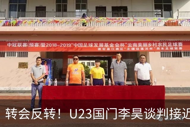 转会反转！U23国门李昊谈判接近落地，无缘中超五大豪门