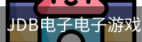 JDB电子